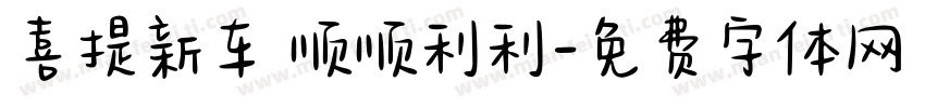 喜提新车 顺顺利利字体转换